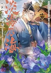 Amazon.co.jp: 淡海乃海 水面が揺れる時 第13巻 (コロナ・コミックス